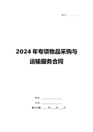 2024年专项物品采购与运输服务合同范例