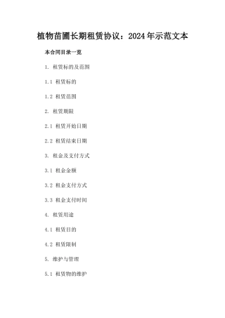 植物苗圃长期租赁协议：2024年示范文本
