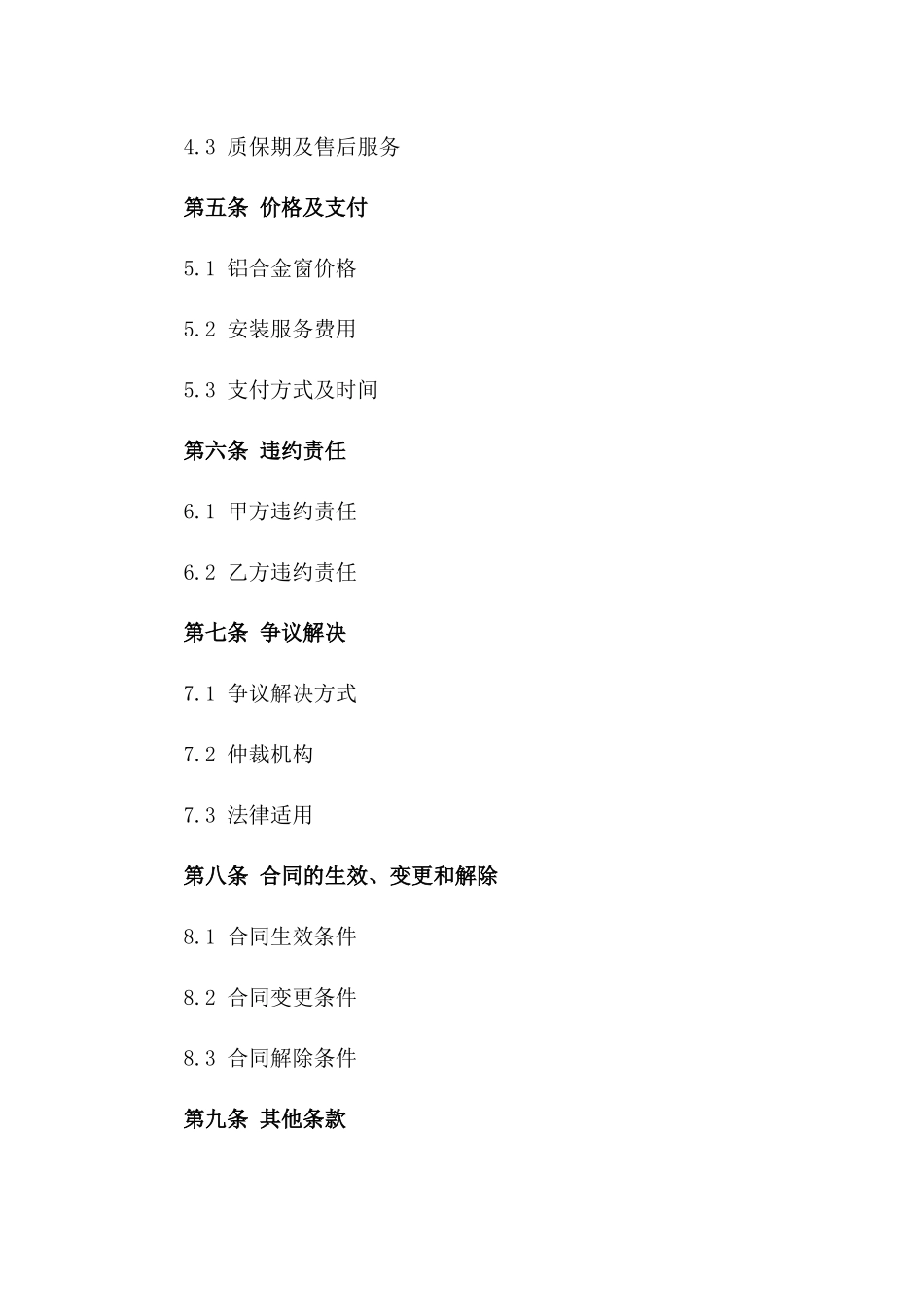 铝合金窗定制安装服务合同2024年版_第2页