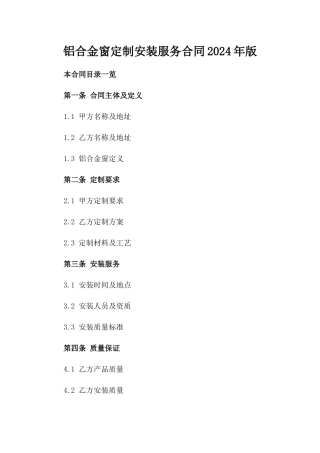 铝合金窗定制安装服务合同2024年版