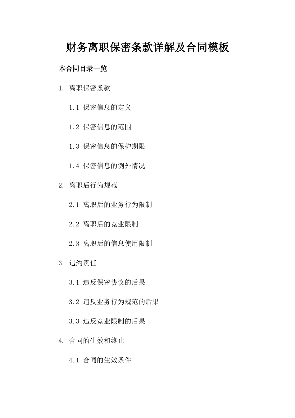 财务离职保密条款详解及合同模板_第1页