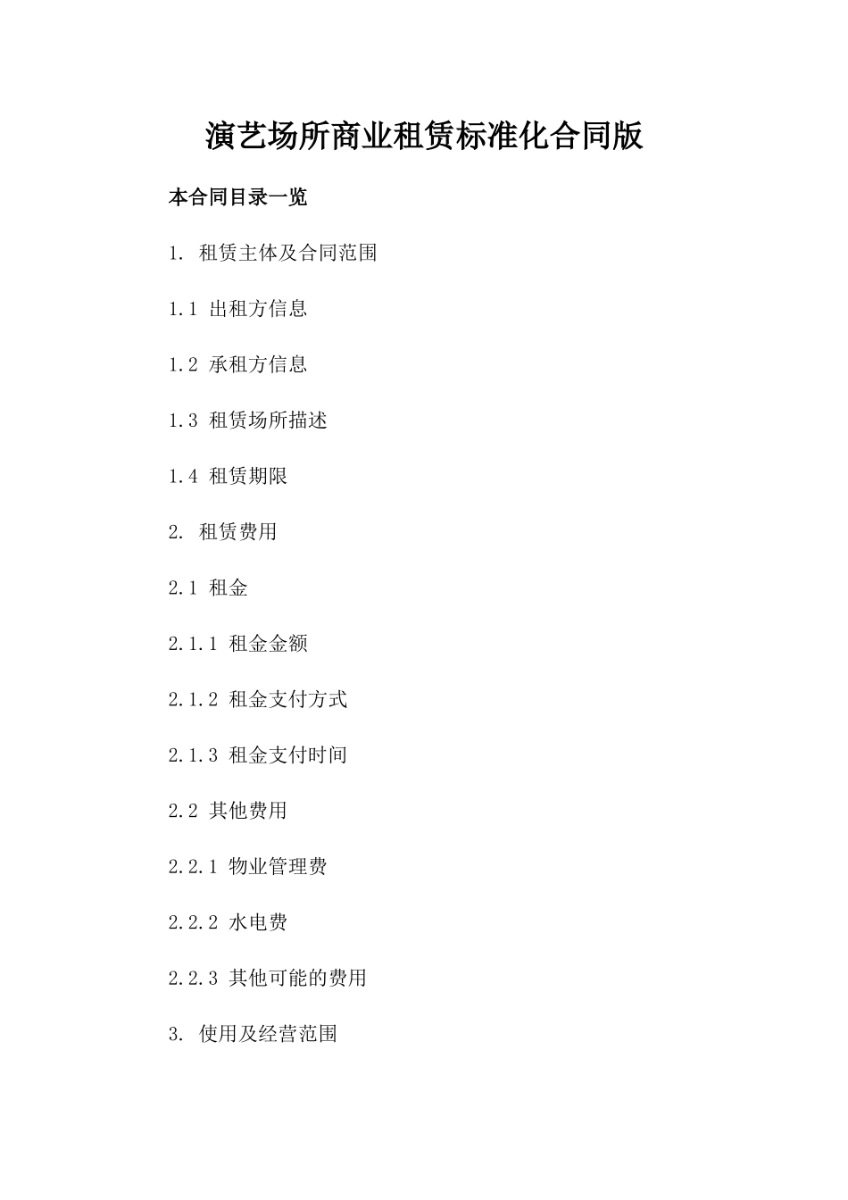 演艺场所商业租赁标准化合同版_第2页