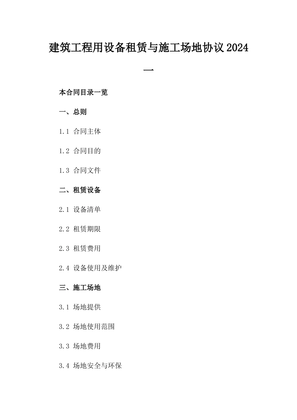 建筑工程用设备租赁与施工场地协议2024一_第2页