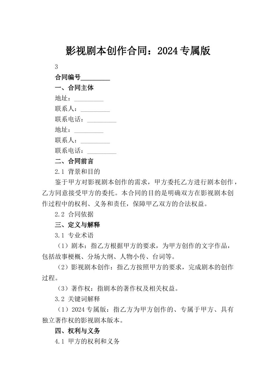 影视剧本创作合同：2024专属版_第2页