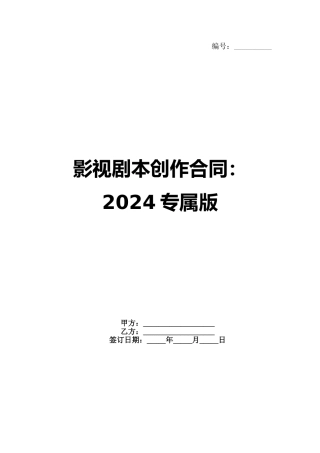 影视剧本创作合同：2024专属版
