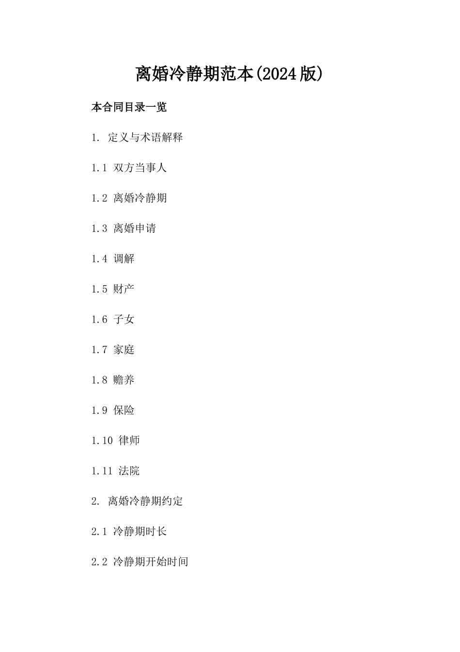 离婚冷静期范本(2024版)_第2页