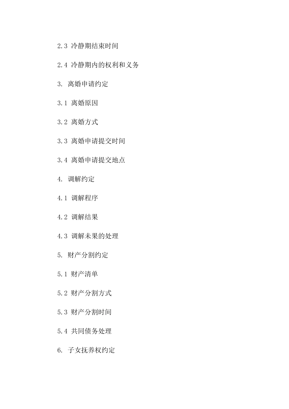 离婚冷静期范本(2024版)_第3页