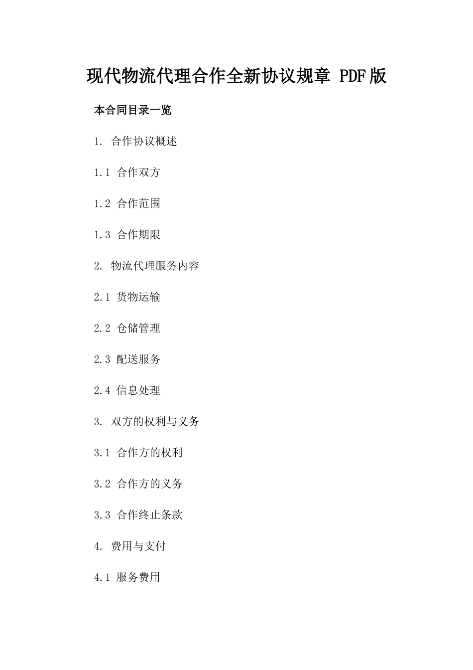 现代物流代理合作全新协议规章 PDF版_第1页