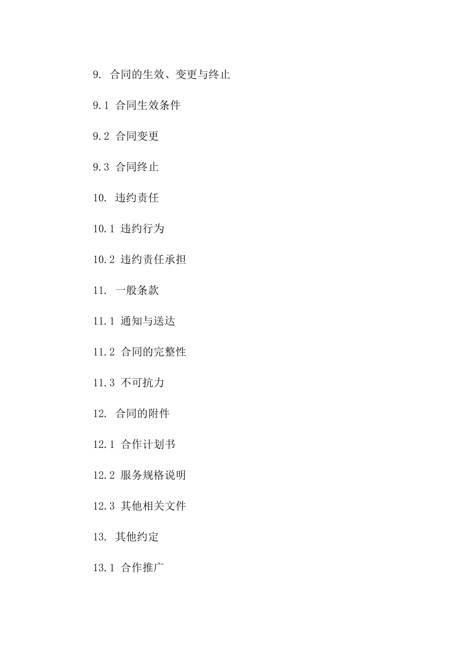 现代物流代理合作全新协议规章 PDF版_第3页