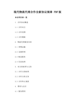 现代物流代理合作全新协议规章 PDF版