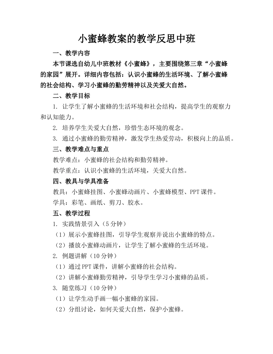 小蜜蜂教案的教学反思中班_第1页