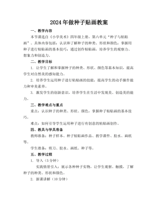 2024年做种子贴画教案