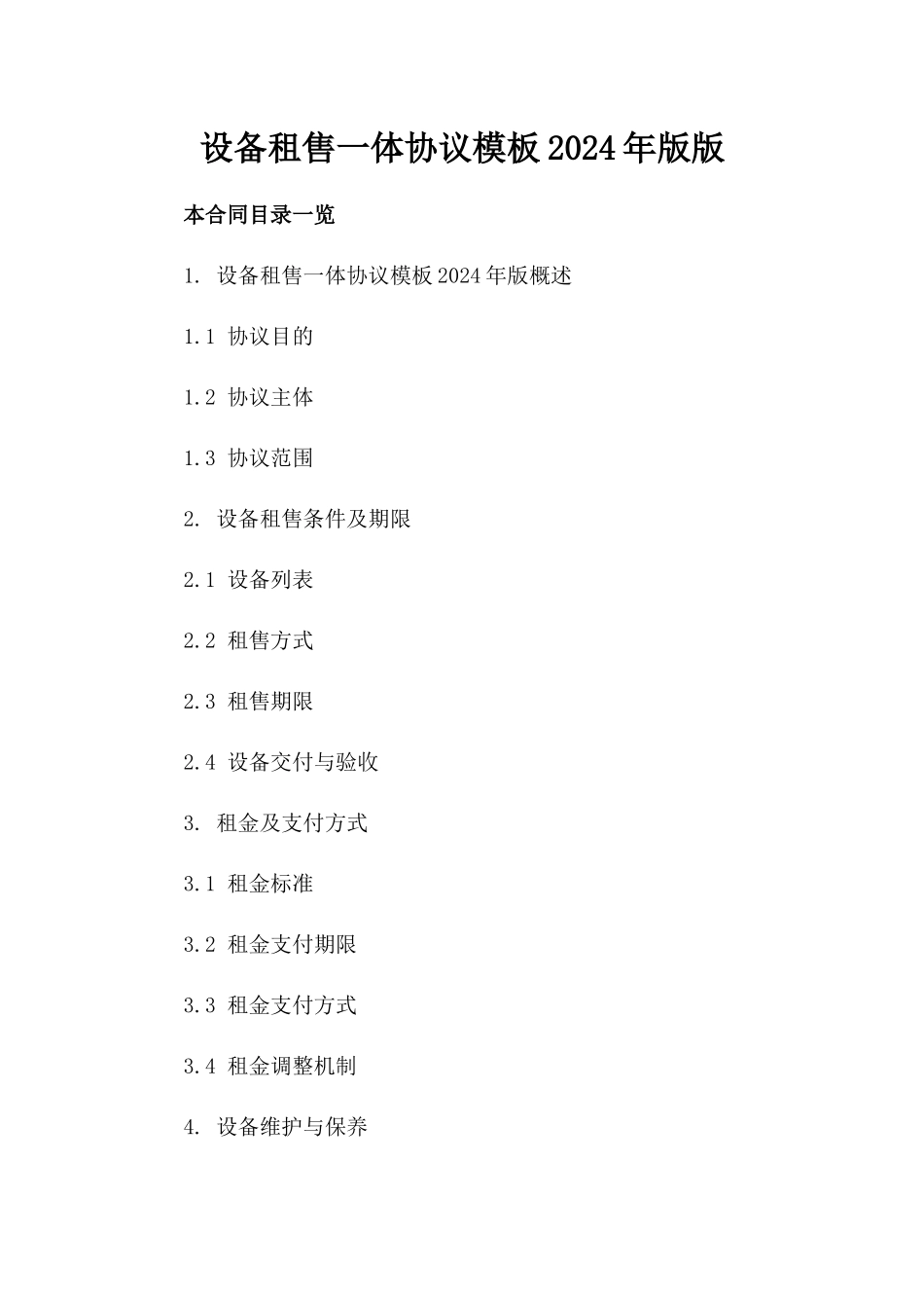 设备租售一体协议模板2024年版版_第2页