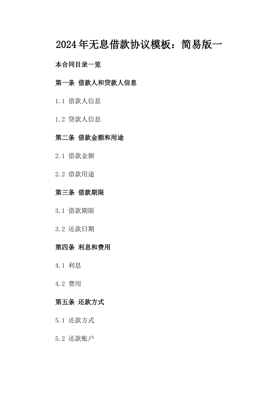 2024年无息借款协议模板：简易版一_第2页