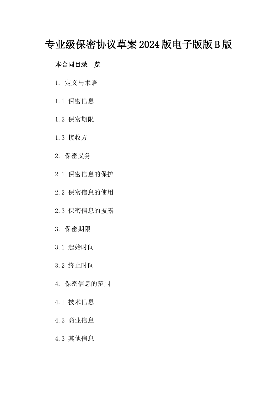 专业级保密协议草案2024版电子版下载版B版_第2页