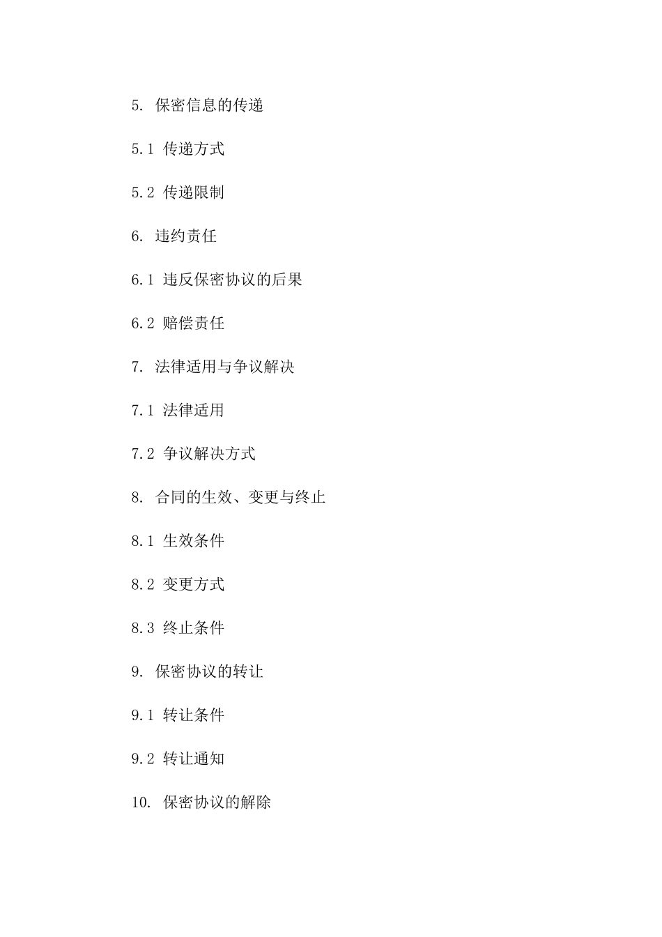 专业级保密协议草案2024版电子版下载版B版_第3页