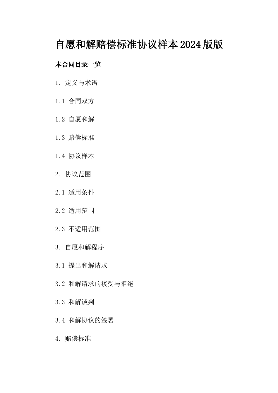 自愿和解赔偿标准协议样本2024版版_第2页