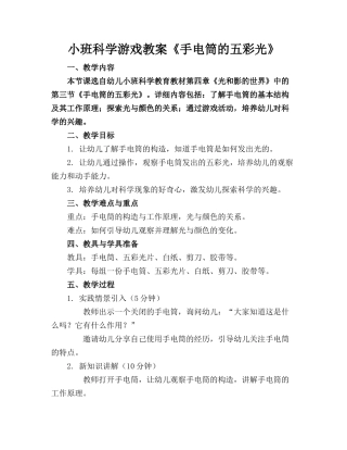 小班科学游戏教案《手电筒的五彩光》