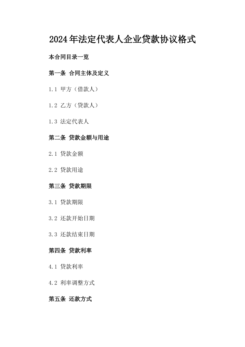 2024年法定代表人企业贷款协议格式_第2页