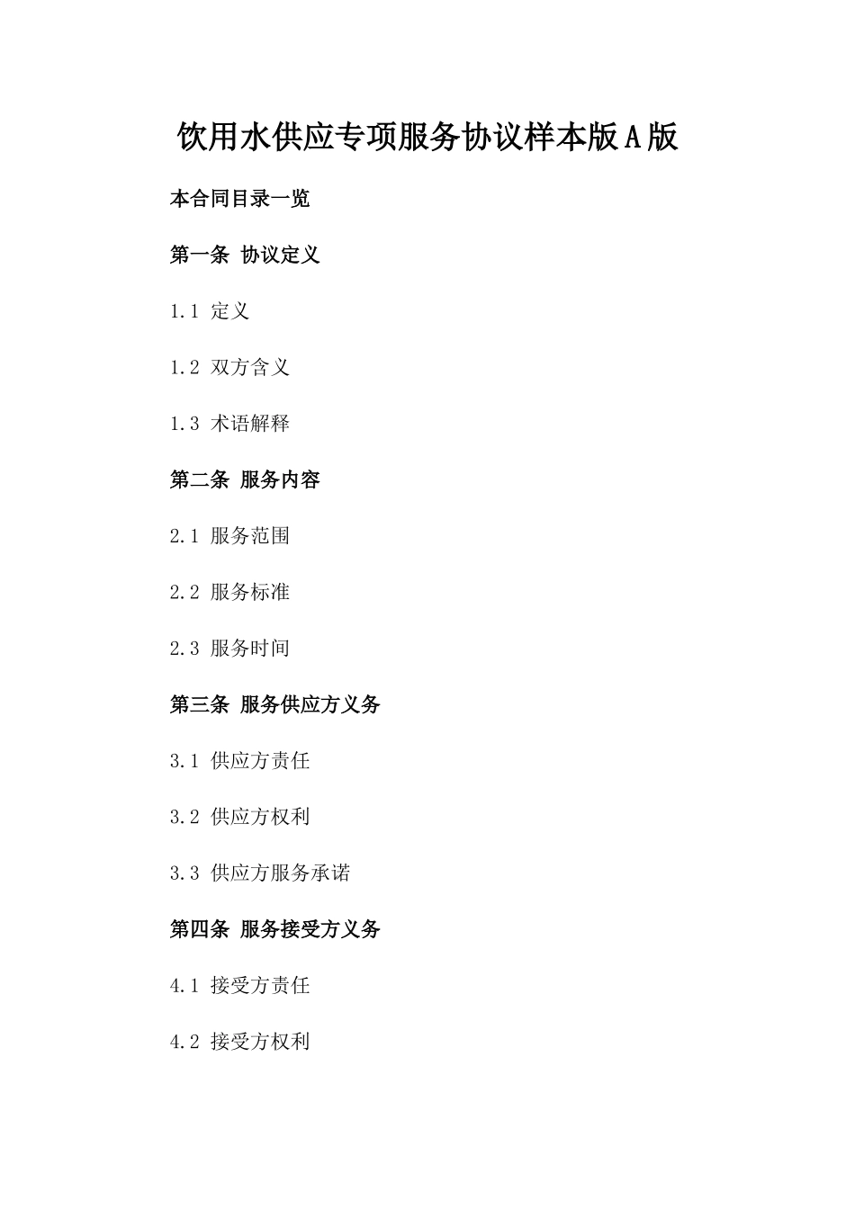 饮用水供应专项服务协议样本版A版_第2页