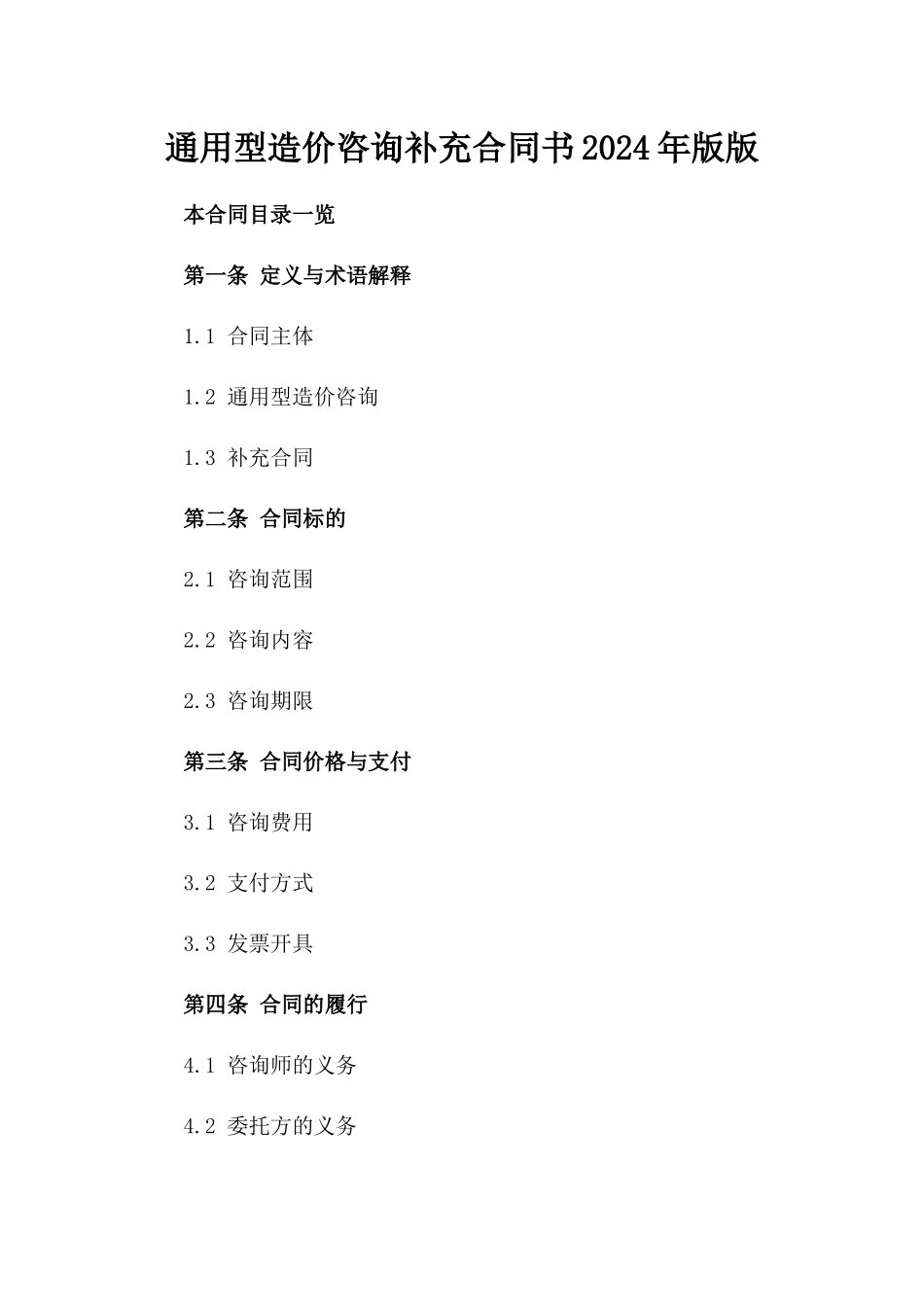通用型造价咨询补充合同书2024年版版_第2页