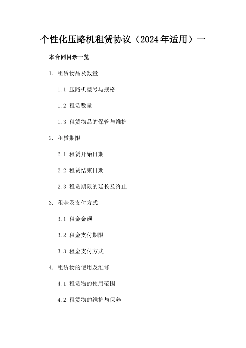 个性化压路机租赁协议（2024年适用）一_第2页