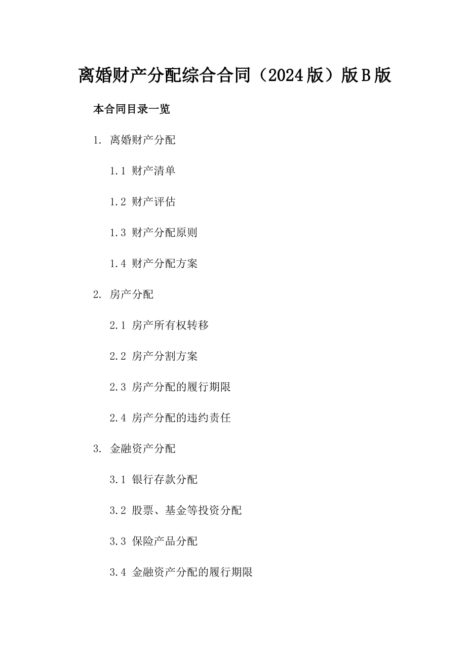 离婚财产分配综合合同（2024版）版B版_第2页