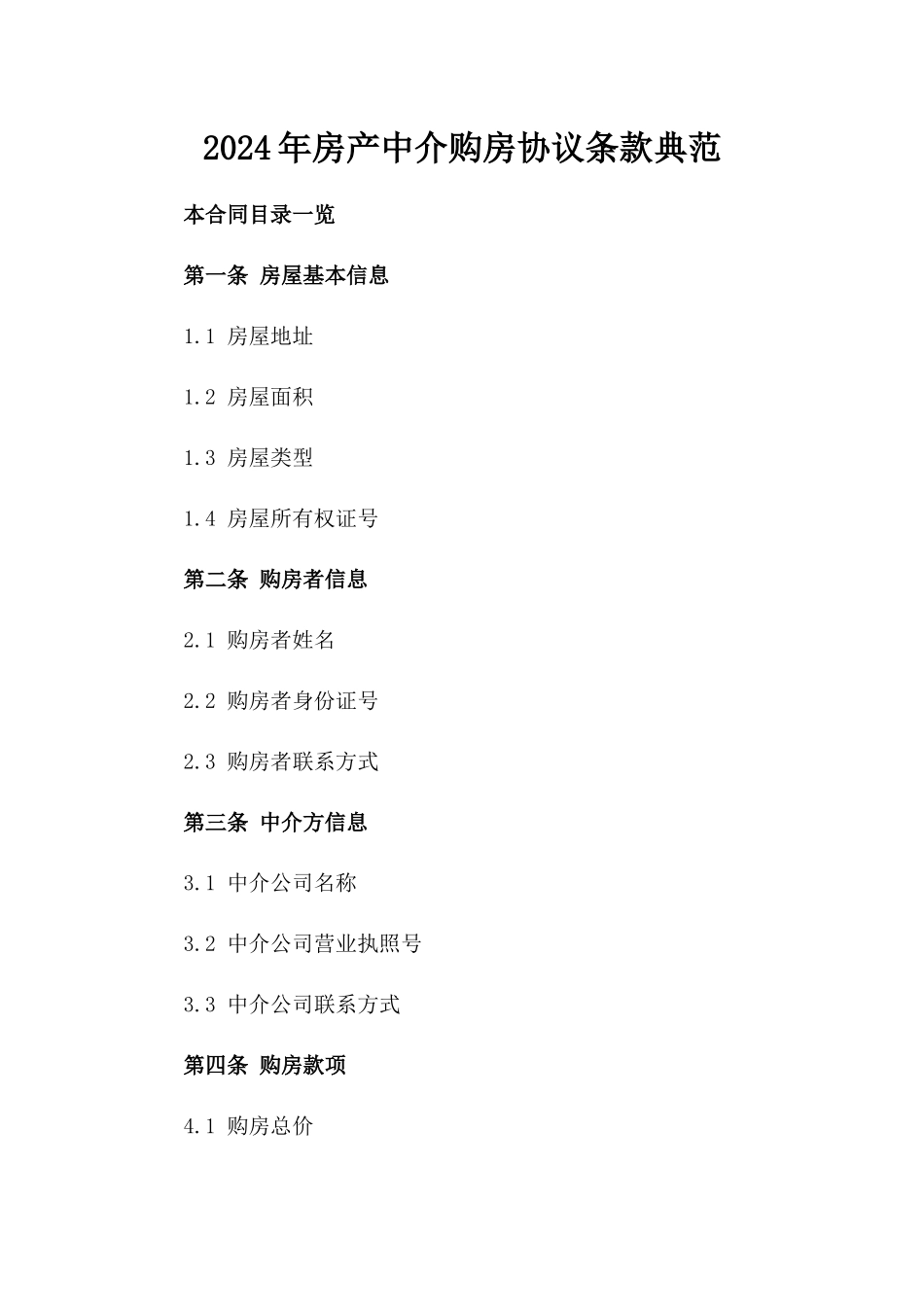 2024年房产中介购房协议条款典范_第2页