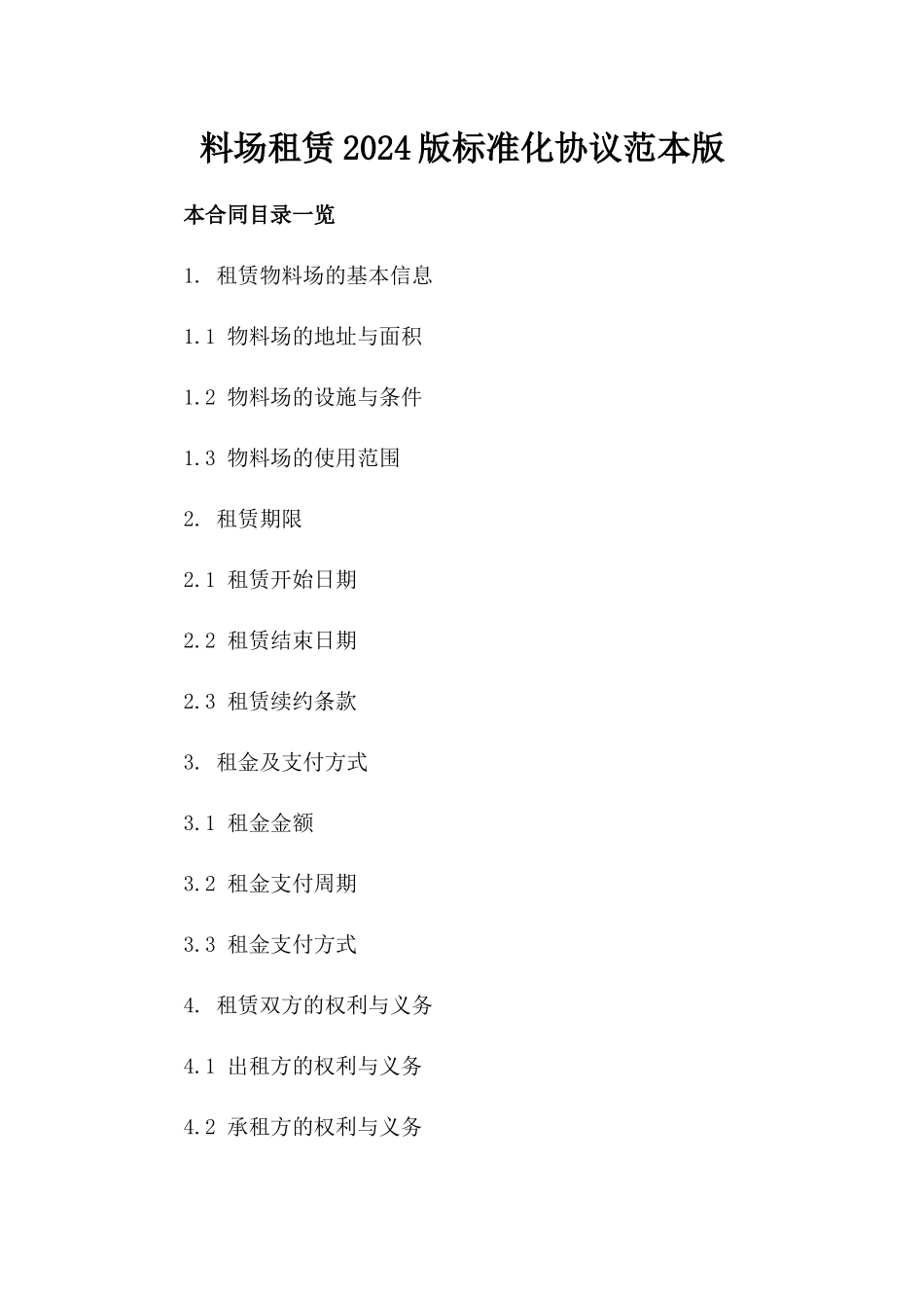 料场租赁2024版标准化协议范本版_第2页