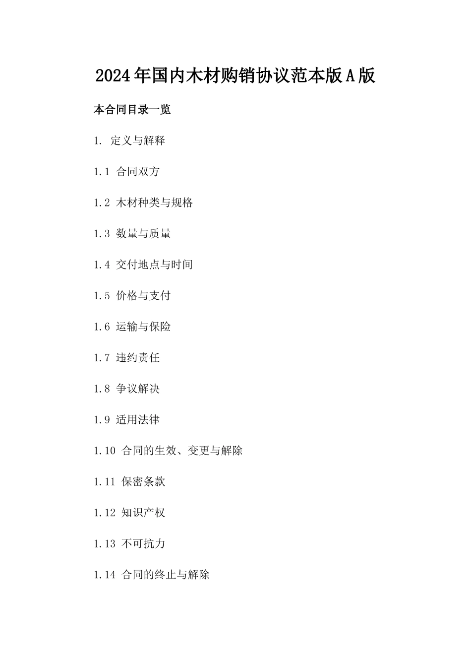 2024年国内木材购销协议范本版A版_第2页