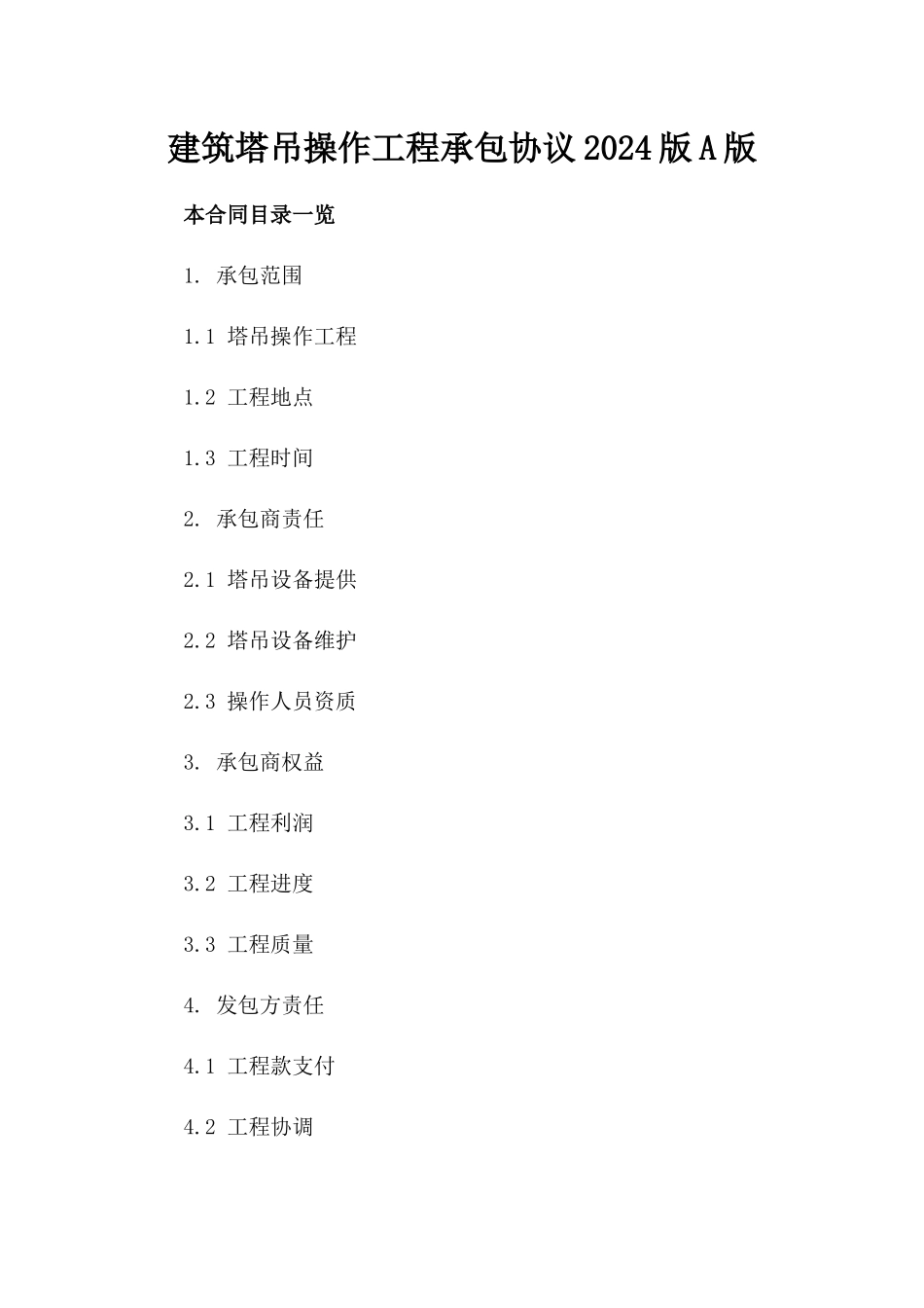 建筑塔吊操作工程承包协议2024版A版_第2页