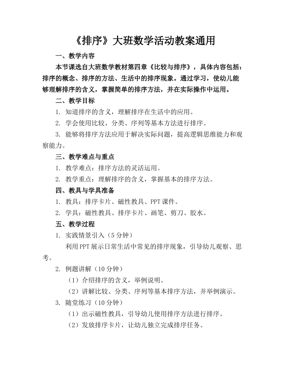 《排序》大班数学活动教案通用_第1页