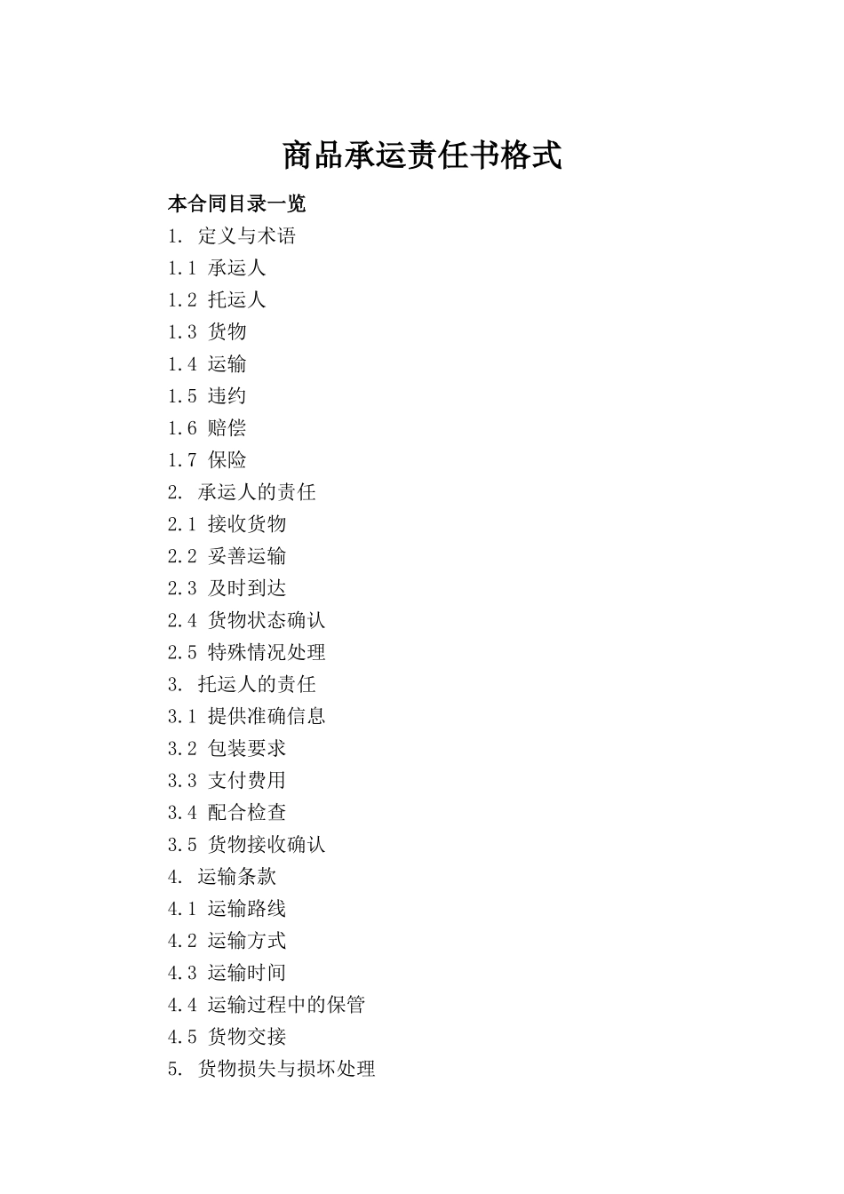 商品承运责任书格式_第2页