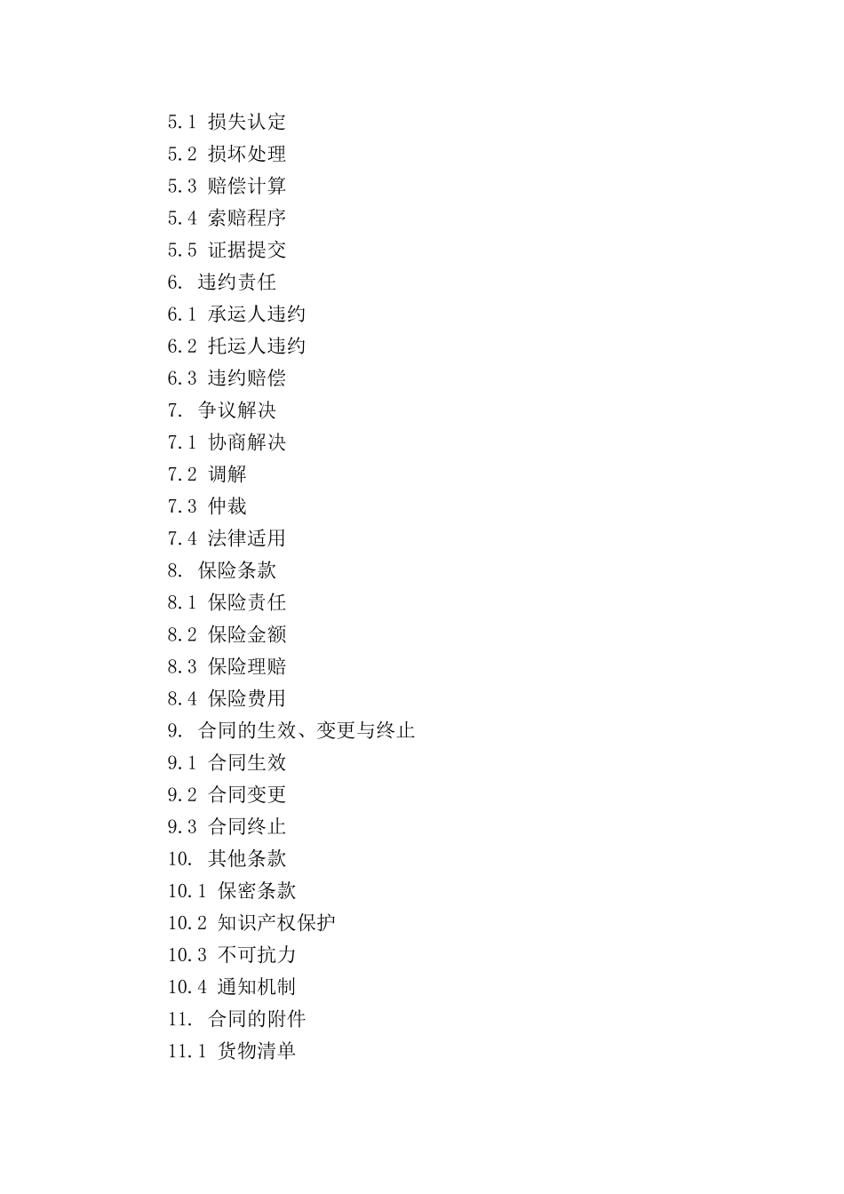 商品承运责任书格式_第3页