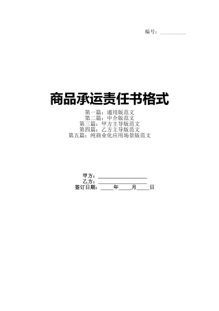 商品承运责任书格式