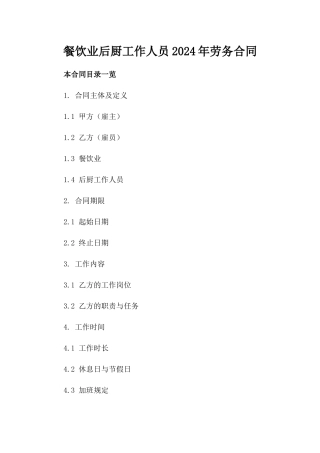 餐饮业后厨工作人员2024年劳务合同