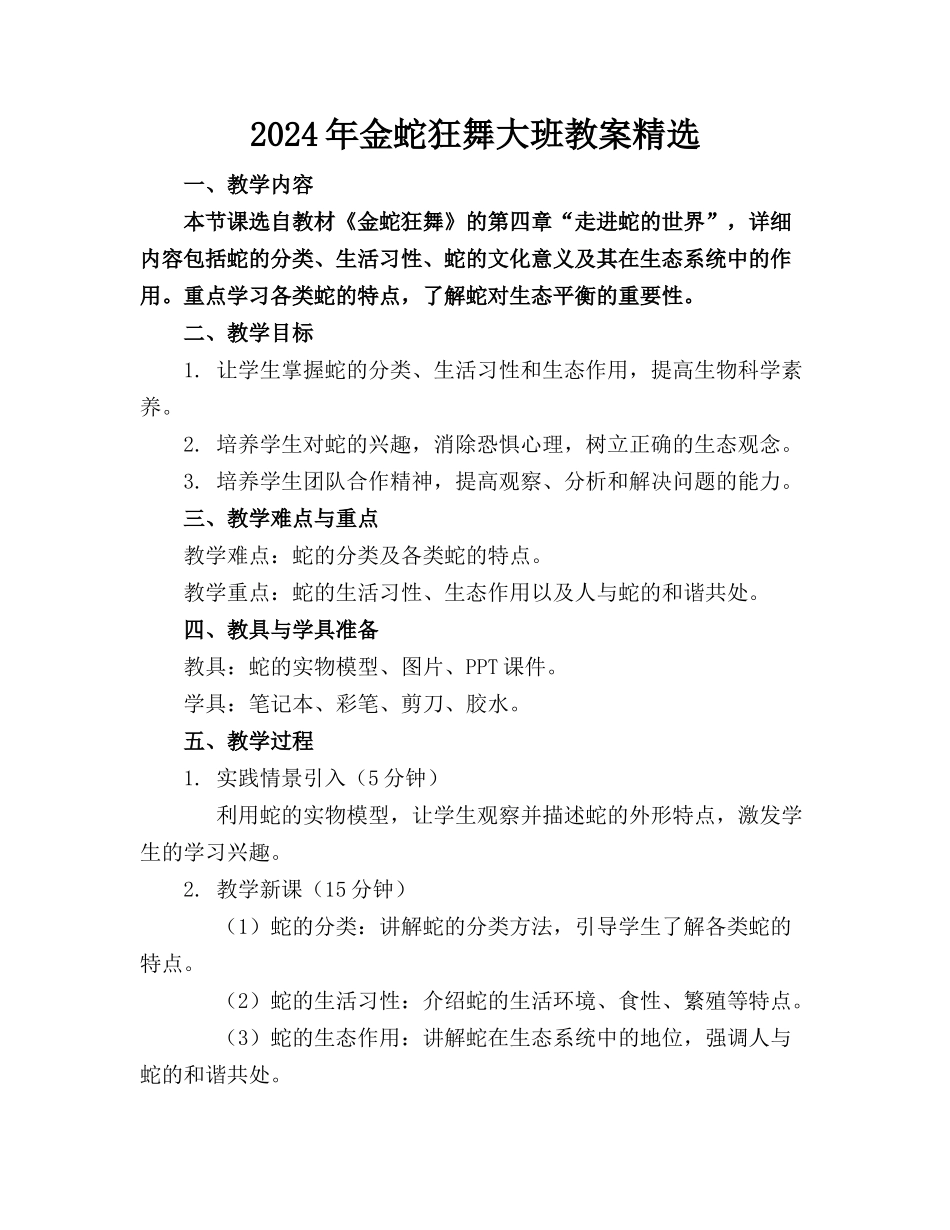 2024年金蛇狂舞大班教案精选(1)_第1页