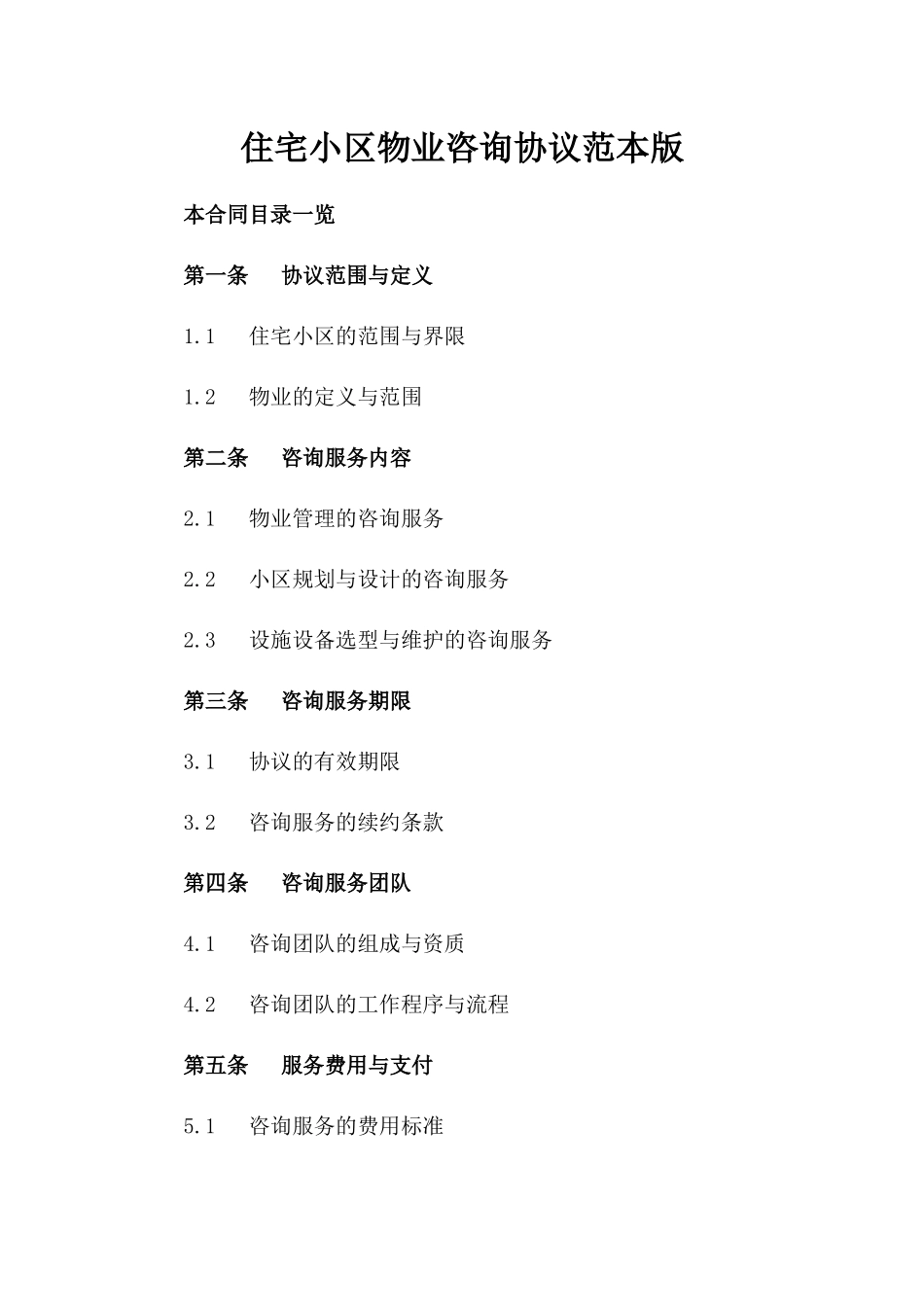住宅小区物业咨询协议范本版_第2页