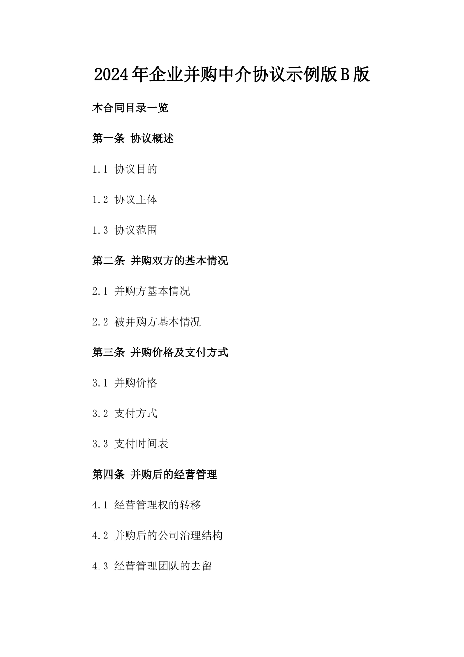 2024年企业并购中介协议示例版B版_第2页