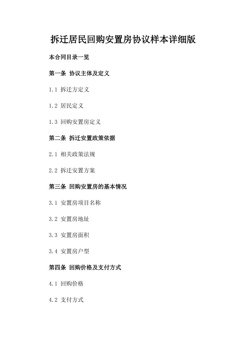 拆迁居民回购安置房协议样本详细版_第2页