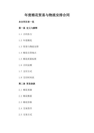 年度棉花贸易与物流安排合同