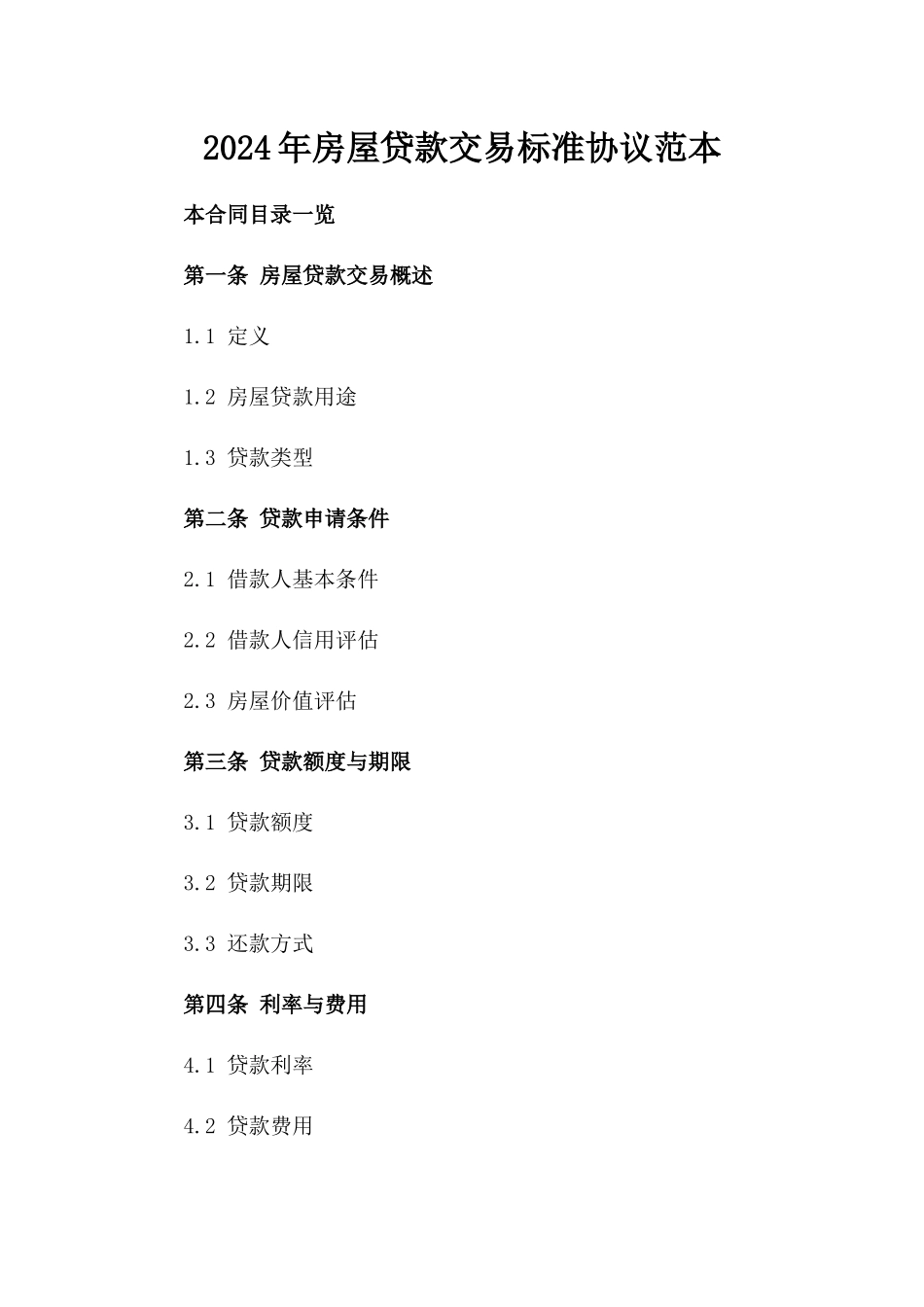 2024年房屋贷款交易标准协议范本_第2页