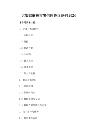 大数据解决方案供应协议范例2024