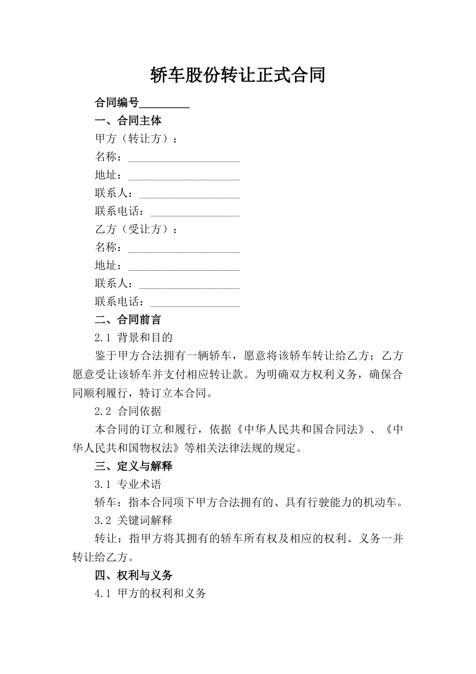 轿车股份转让正式合同_第1页