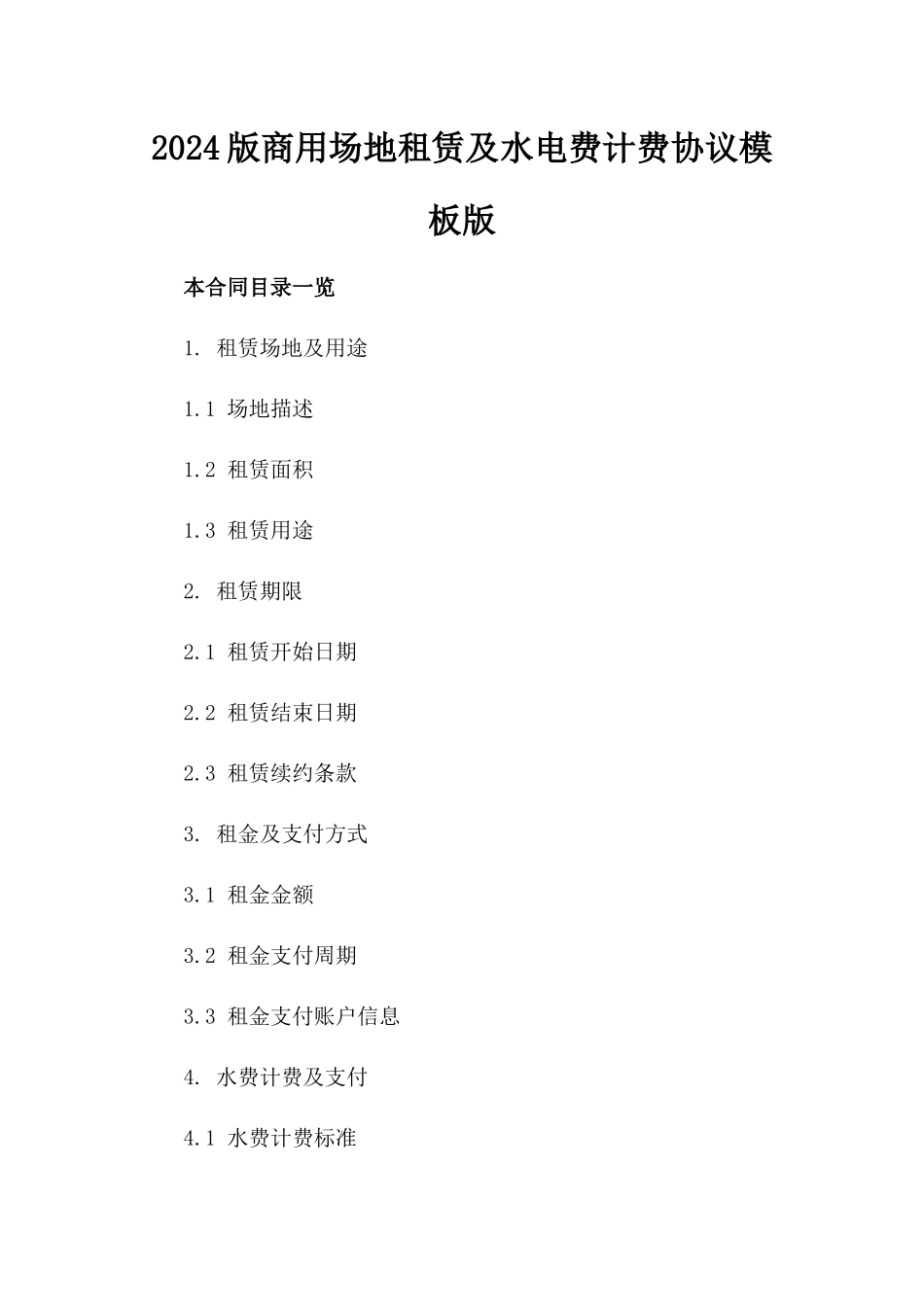 2024版商用场地租赁及水电费计费协议模板版_第2页