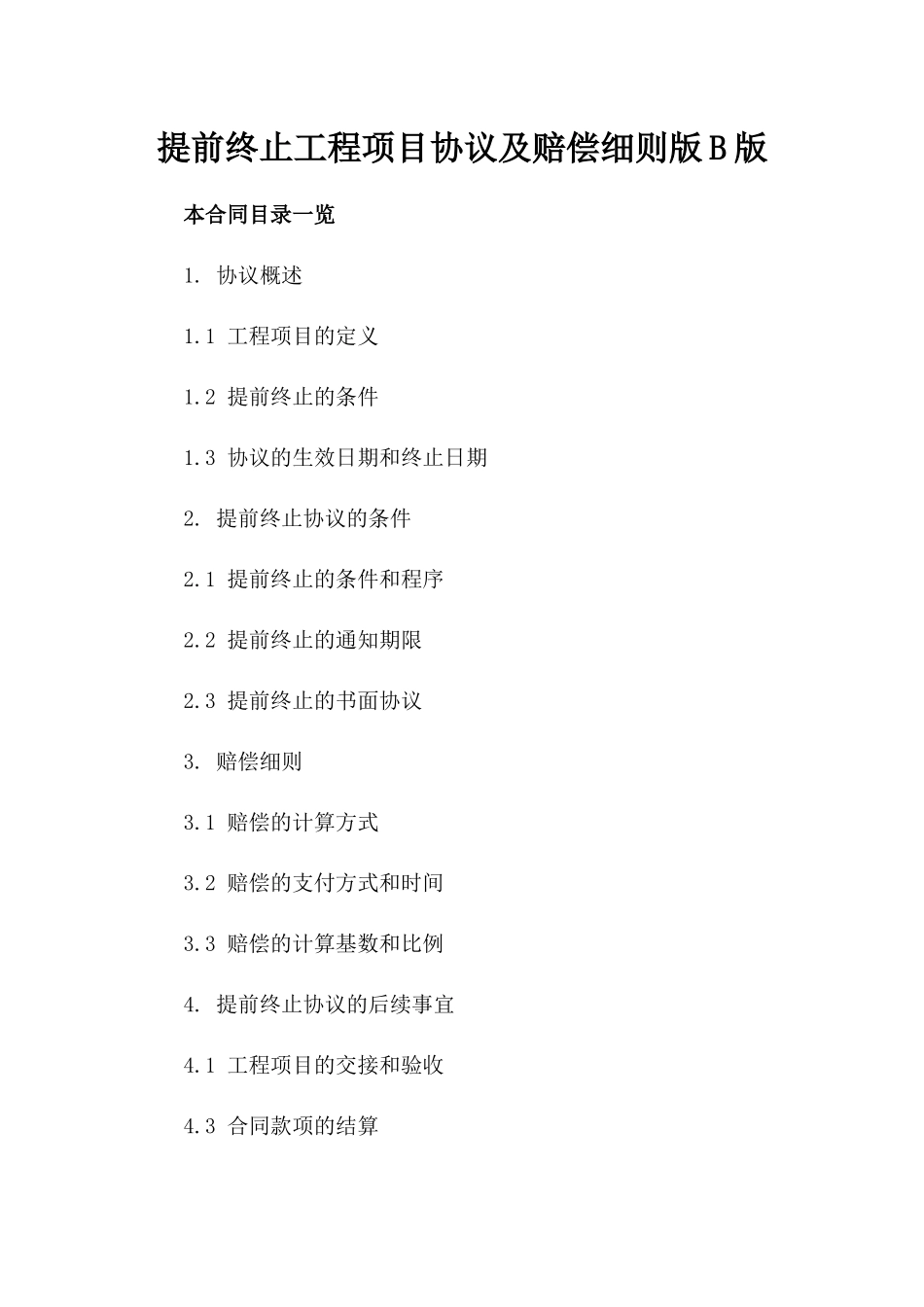 提前终止工程项目协议及赔偿细则版B版_第2页