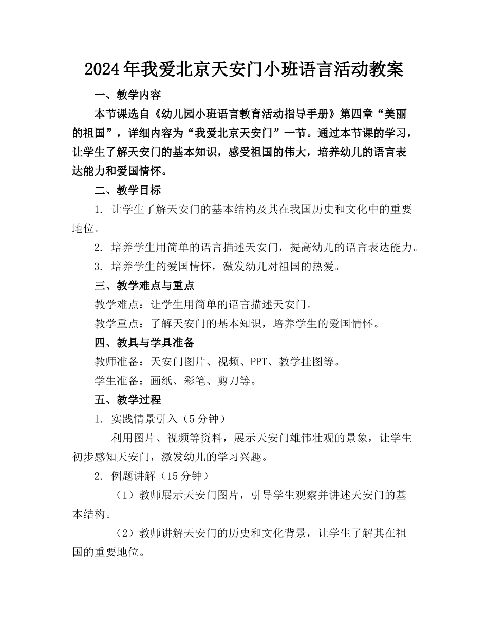 2024年我爱北京天安门小班语言活动教案_第1页