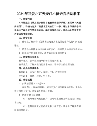 2024年我爱北京天安门小班语言活动教案