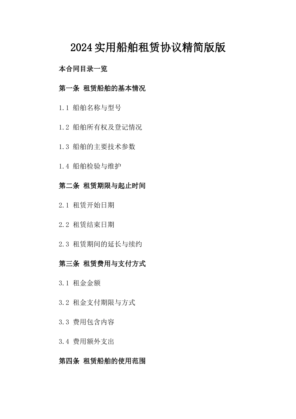 2024实用船舶租赁协议精简版版_第2页