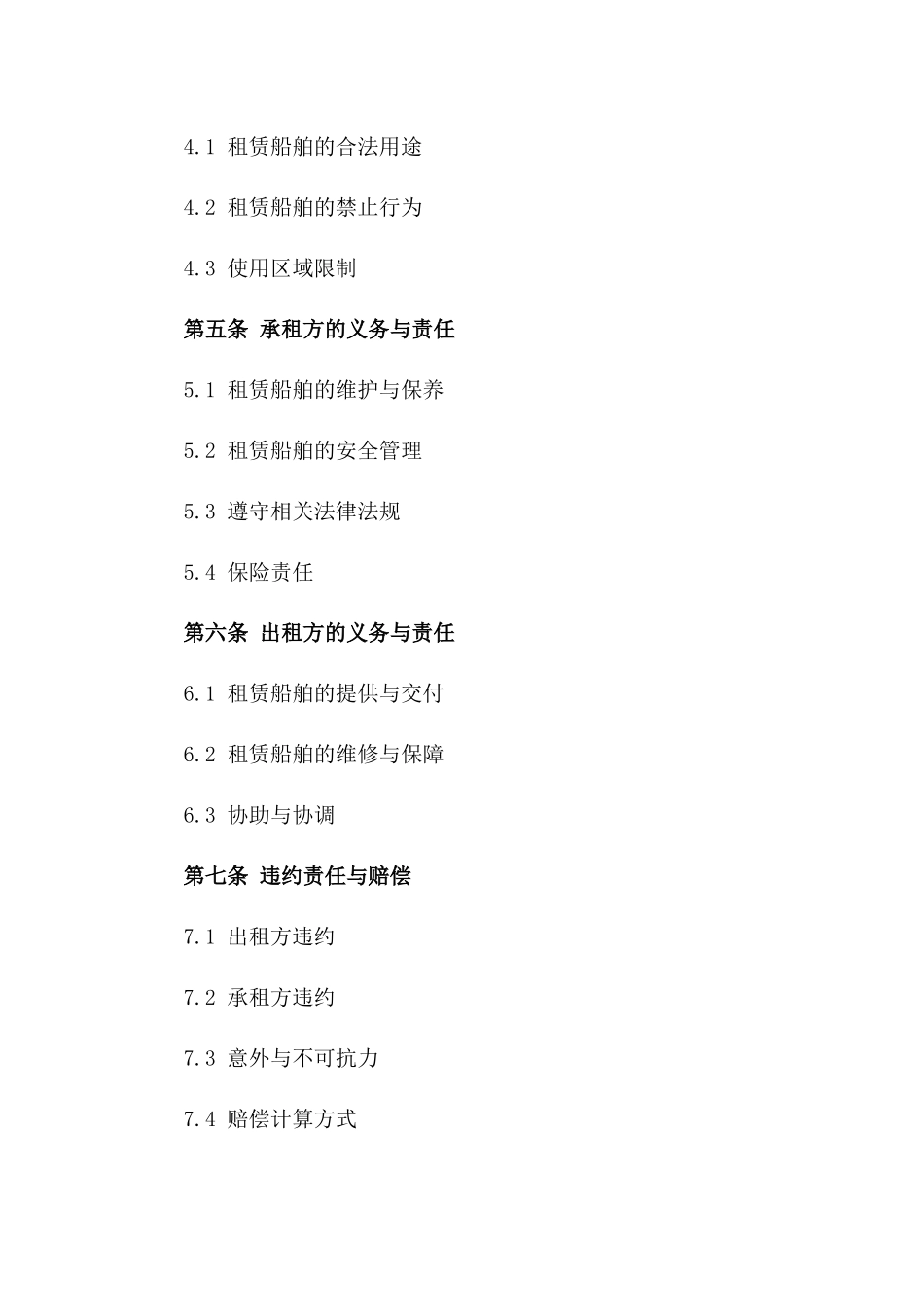 2024实用船舶租赁协议精简版版_第3页